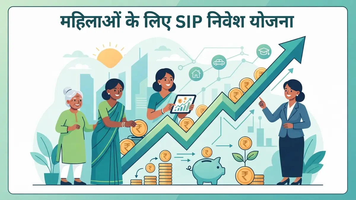महिलाओं के लिए SIP निवेश योजना